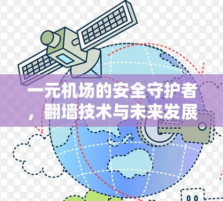 一元机场的安全守护者，翻墙技术与未来发展