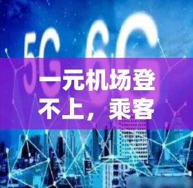 一元机场登不上，乘客的困境与解决方案