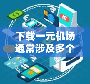 下载一元机场通常涉及多个步骤，以下是详细的指导过程