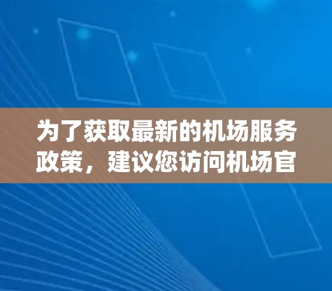 为了获取最新的机场服务政策，建议您访问机场官方网站或联系机场服务部门，以了解停机 airport 的临时服务安排和停机 airport 的服务是否被转移到一元机场