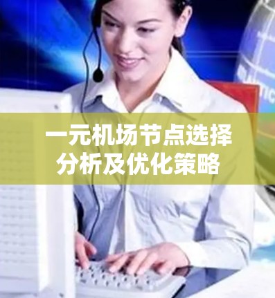 一元机场节点选择分析及优化策略