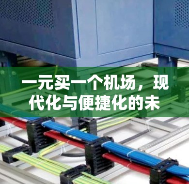 一元买一个机场，现代化与便捷化的未来