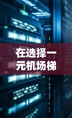在选择一元机场梯子时，以下是综合考虑的因素和建议