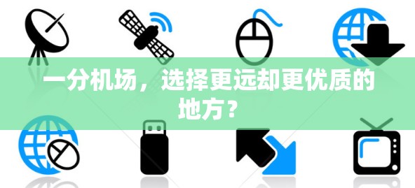 一分机场，选择更远却更优质的地方？