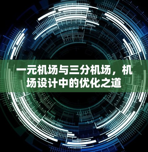 一元机场与三分机场，机场设计中的优化之道