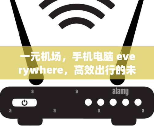 一元机场，手机电脑 everywhere，高效出行的未来