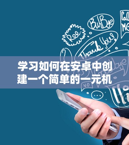 学习如何在安卓中创建一个简单的一元机场界面是一个有趣且可行的项目。以下是一个详细的步骤指南，帮助你完成这个项目
