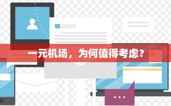 一元机场，为何值得考虑？