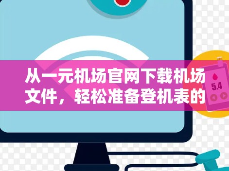 从一元机场官网下载机场文件，轻松准备登机表的指南
