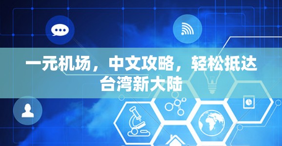 一元机场，中文攻略，轻松抵达台湾新大陆