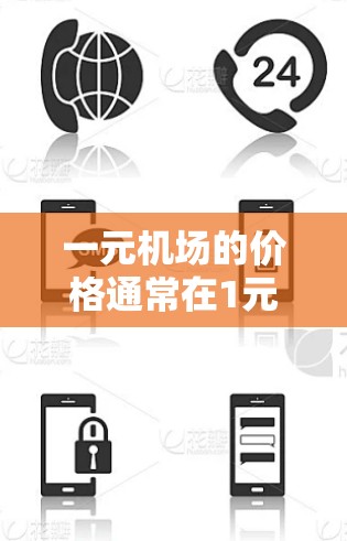 一元机场的价格通常在1元到2元之间，具体费用因机场、车辆和旅行方式而异。以下是常见的机场费用范围