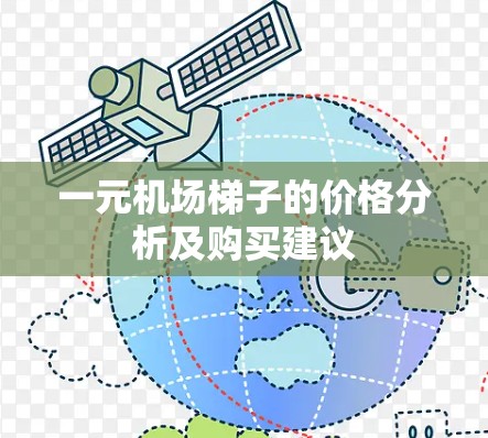 一元机场梯子的价格分析及购买建议