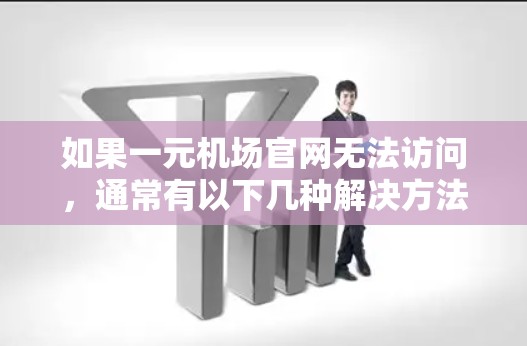 如果一元机场官网无法访问，通常有以下几种解决方法