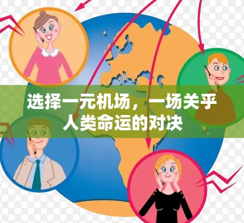 选择一元机场，一场关乎人类命运的对决