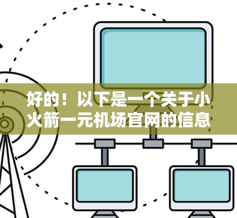 好的！以下是一个关于小火箭一元机场官网的信息，供您参考