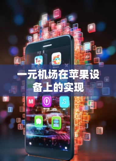 一元机场在苹果设备上的实现