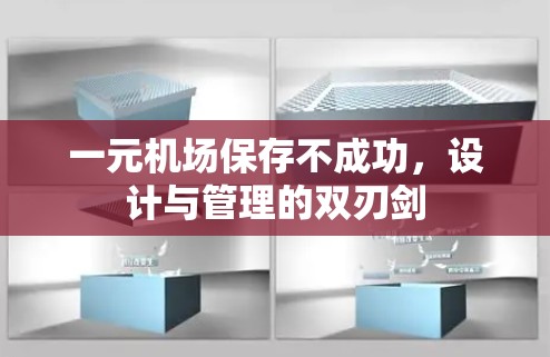 一元机场保存不成功，设计与管理的双刃剑