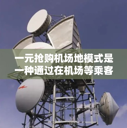 一元抢购机场地模式是一种通过在机场等乘客时吸引购买特定商品或服务的策略，旨在提高机场地收入。以下是该模式的详细分析和实施步骤