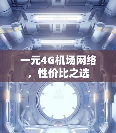 一元4G机场网络，性价比之选