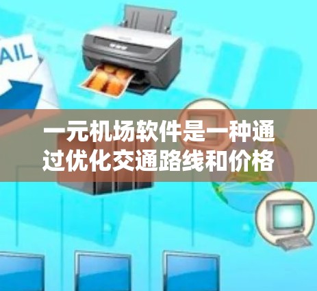一元机场软件是一种通过优化交通路线和价格来帮助用户在机场停留时间更短、花费更少的系统。它通过以下方式工作