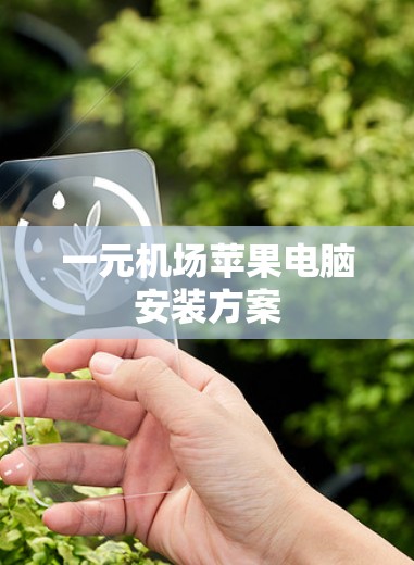 一元机场苹果电脑安装方案
