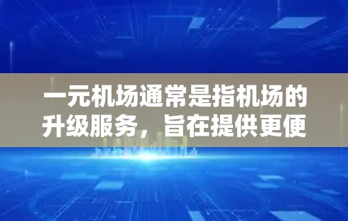 一元机场通常是指机场的升级服务，旨在提供更便捷的候机室环境。如果您的账号不存在，可能是由于账号被删除，或者账号信息被隐藏了。以下是一些可能的原因和解决方法