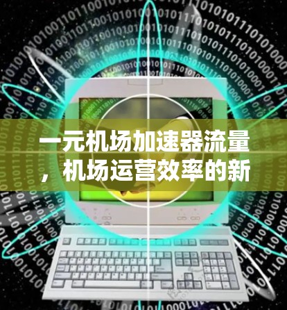 一元机场加速器流量，机场运营效率的新引擎