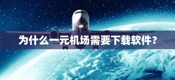 为什么一元机场需要下载软件？