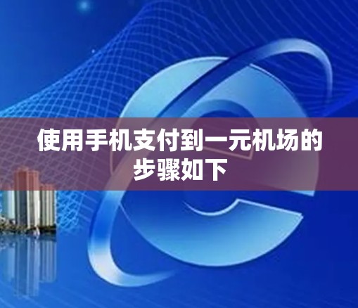 使用手机支付到一元机场的步骤如下