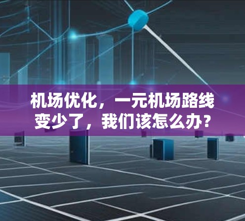 机场优化，一元机场路线变少了，我们该怎么办？