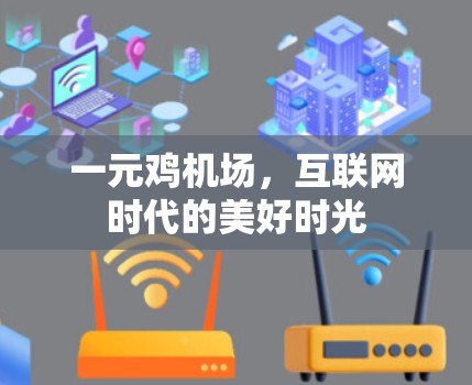 一元鸡机场，互联网时代的美好时光