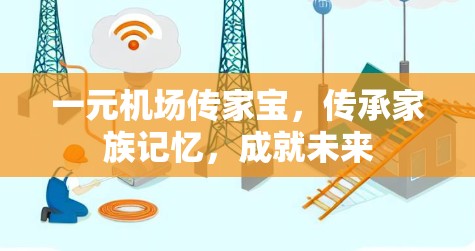 一元机场传家宝，传承家族记忆，成就未来