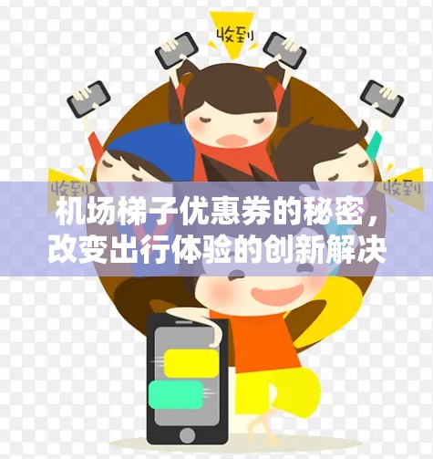 机场梯子优惠券的秘密，改变出行体验的创新解决方案