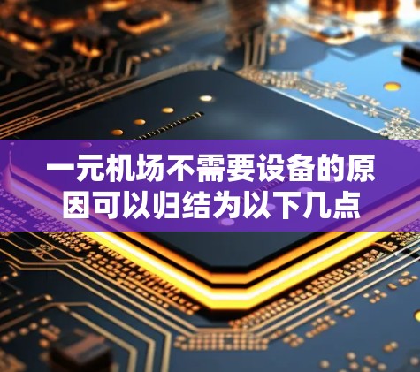一元机场不需要设备的原因可以归结为以下几点