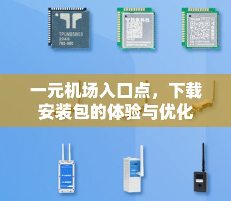 一元机场入口点，下载安装包的体验与优化