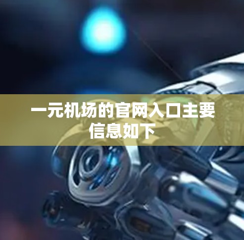 一元机场的官网入口主要信息如下