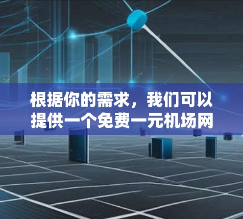 根据你的需求，我们可以提供一个免费一元机场网址，旨在为用户提供一个统一的、方便的访问机场服务入口。以下是这个网址的设计