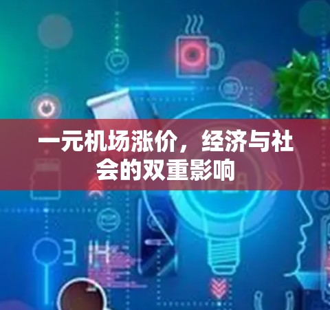 一元机场涨价，经济与社会的双重影响