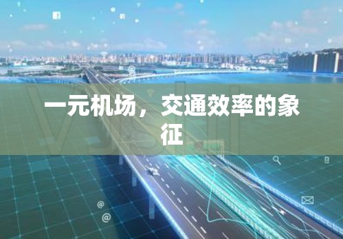 一元机场，交通效率的象征