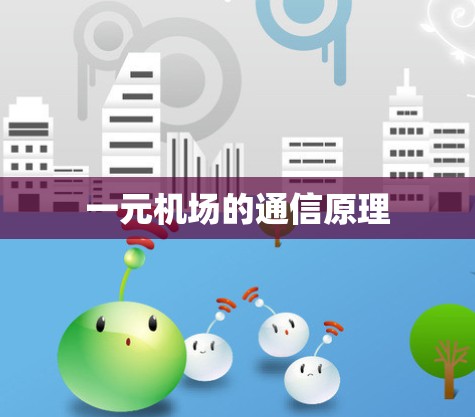 一元机场的通信原理