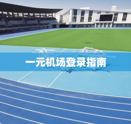 一元机场登录指南