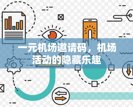 一元机场邀请码，机场活动的隐藏乐趣