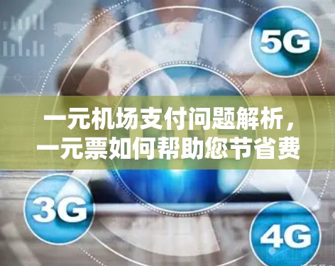 一元机场支付问题解析，一元票如何帮助您节省费用？