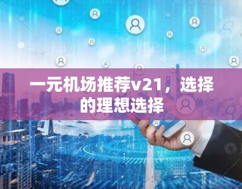 一元机场推荐v21，选择的理想选择
