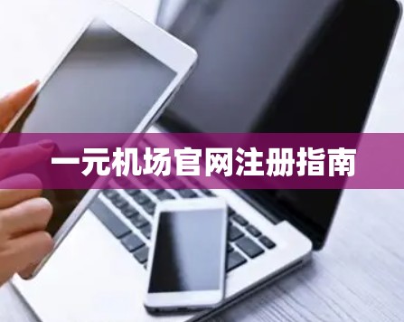 一元机场官网注册指南