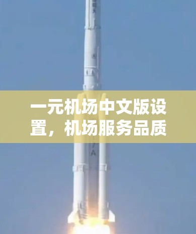 一元机场中文版设置，机场服务品质的提升路径