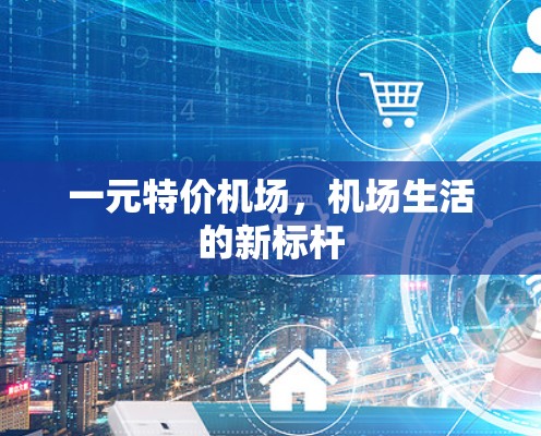 一元特价机场，机场生活的新标杆