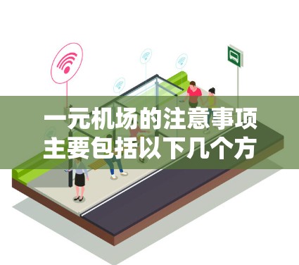 一元机场的注意事项主要包括以下几个方面，每个方面都需要具体解决办法，以确保旅客的体验和机场的运营效率