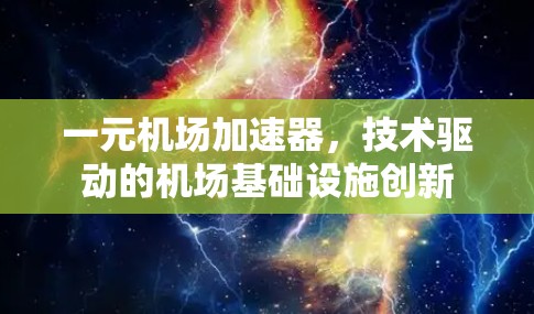 一元机场加速器，技术驱动的机场基础设施创新