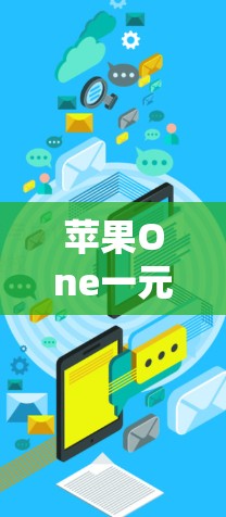 苹果One一元机场用不了的问题主要源于设计、功能和使用体验的综合因素。以下是详细分析